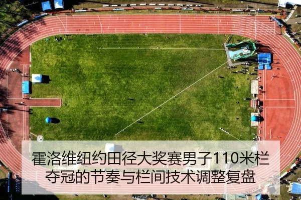 huo-luo-wei-niu-yue-tian-jing-da-jiang-sai-nan-zi-mi-lan-duo-guan-de-jie-zou-yu-lan-jian-ji-shu-tiao-zheng-fu-pan-2-283.jpg