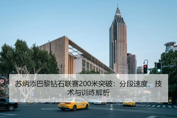 su-bing-tian-ba-li-zuan-shi-lian-sai-mi-tu-po-fen-duan-su-du-ji-shu-yu-xun-lian-jie-xi-2-527.jpg